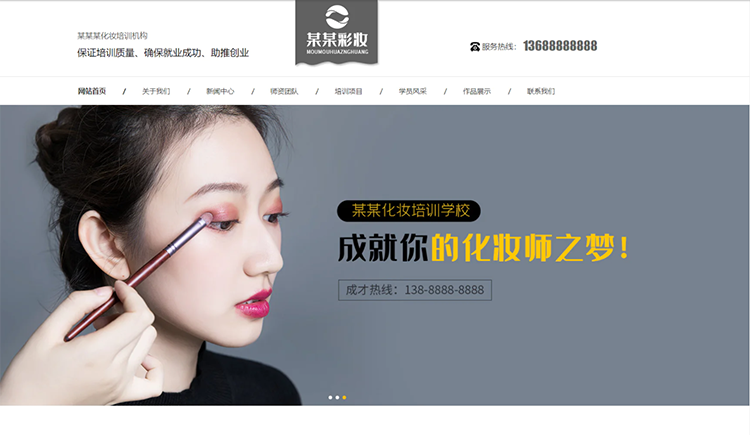 焦作化妆培训机构公司通用响应式企业网站